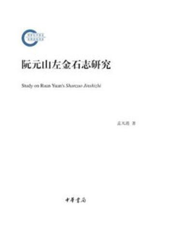 《阮元山左金石志研究–国家社科基金后期资助项目》-孟凡港