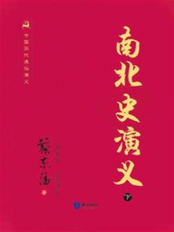 《中国历代通俗演义-南北史演义（下）》-蔡东藩
