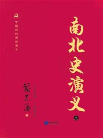 《中国历代通俗演义-南北史演义（上）》-蔡东藩