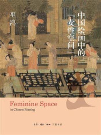 《中国绘画中的“女性空间”》-巫鸿