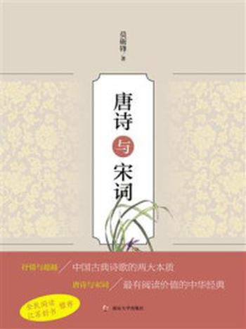 《南京大学孔子新汉学 唐诗与宋词》-莫砺锋