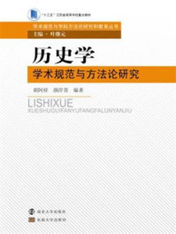 《历史学学术规范与方法论研究》-胡阿祥