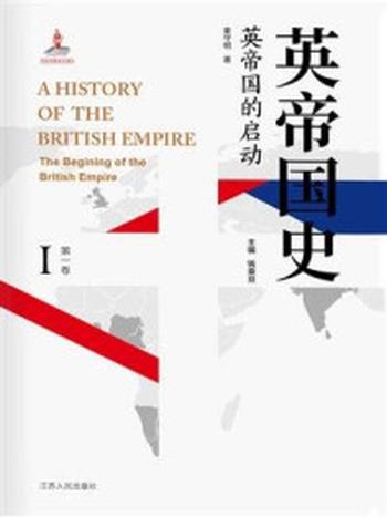 《英帝国史·第一卷 英帝国的启动》-钱乘旦