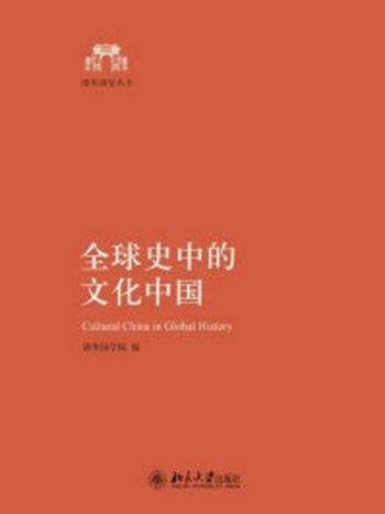 《全球史中的文化中国》-清华国学院