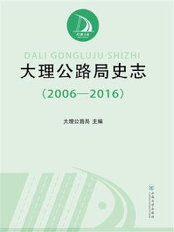 《大理公路局史志（2006—2016）》-陈志高