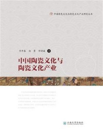 《中国陶瓷文化与陶瓷文化产业》-字开春