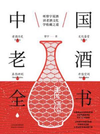 《中国老酒全书》-曾宇