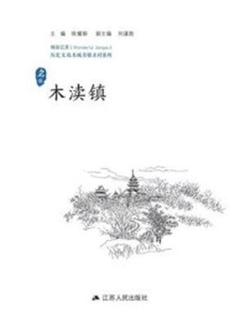 《历史文化名城名镇名村系列：木渎镇》-徐耀新