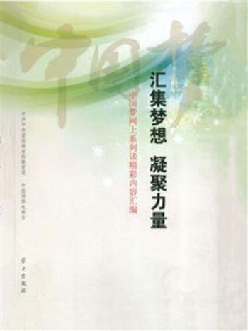 《汇集梦想、凝聚力量：中国梦网上系列谈精彩内容汇编》-中国网络电视台