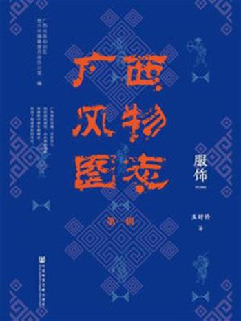 《广西风物图志（第一辑）·服饰》-广西壮族自治区地方志编纂委员会办公室