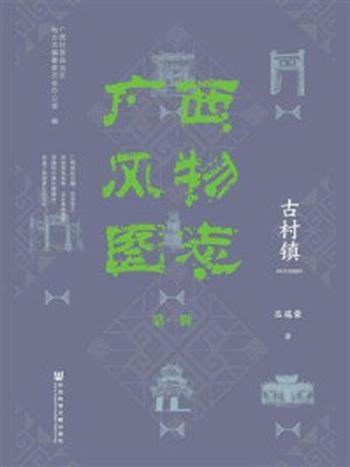 《广西风物图志（第一辑）·古村镇》-广西壮族自治区地方志编纂委员会办公室
