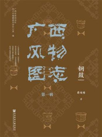 《广西风物图志（第一辑）·铜鼓》-广西壮族自治区地方志编纂委员会办公室
