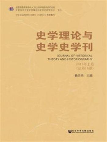 《史学理论与史学史学刊2018年上卷（总第18卷）》-杨共乐