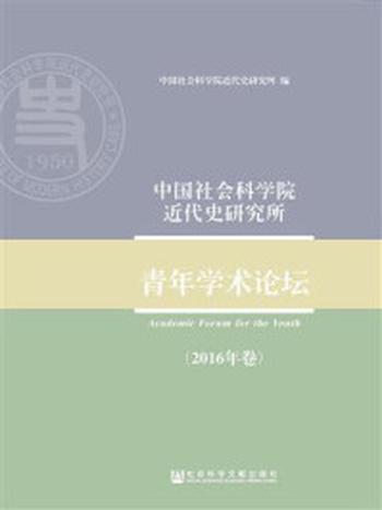 《中国社会科学院近代史研究所青年学术论坛（2016年卷）》-中国社会科学院近代史研究所