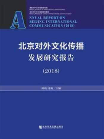 《北京对外文化传播发展研究报告（2018）》-邱鸣
