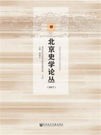 《北京史学论丛（2017）》-高福美