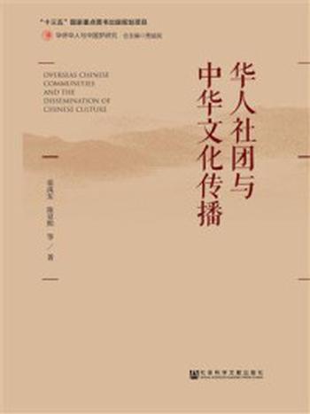 《华人社团与中华文化传播》-张禹东