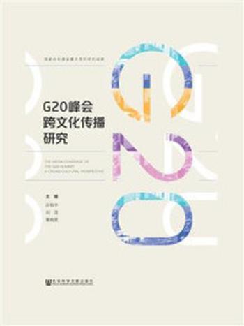 《G20峰会跨文化传播研究》-孙有中
