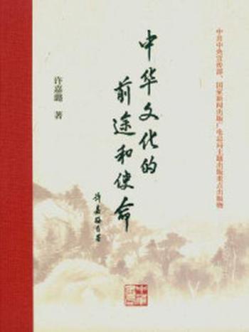 《中华文化的前途和使命》-许嘉璐