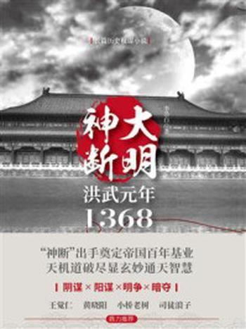 《大明神断：洪武元年1368》-李浩白