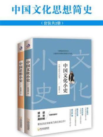 《中国文化思想简史（全2册）》-常乃惪