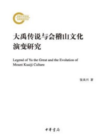 《大禹传说与会稽山文化演变研究》-张炎兴