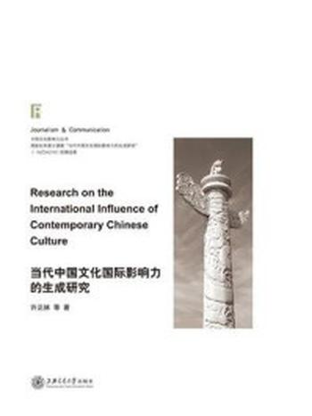 《当代中国文化国际影响力的生成研究》-许正林