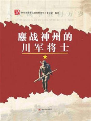 《鏖战神州的川军将士》-四川省政协文史资料和学习委员会