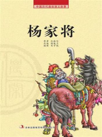 《农闲读本：杨家将》-纪振伦