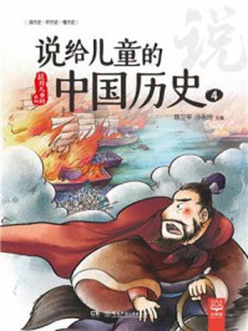 《说给儿童的中国历史4》-陈卫平