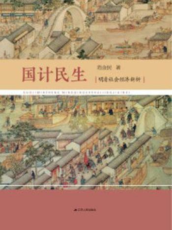 《国计民生：明清社会经济新析》-范金民