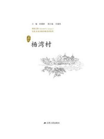 《历史名村：杨湾村》-徐耀新