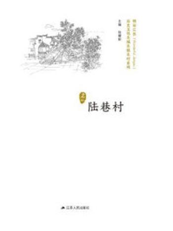 《历史文化名城名镇名村系列：陆巷村》-徐耀新