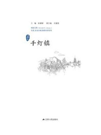 《历史名镇：千灯镇》-徐耀新