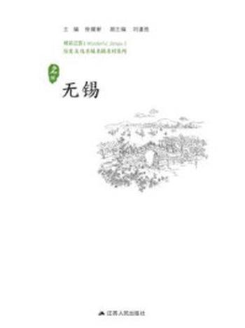 《历史名城：无锡》-徐耀新