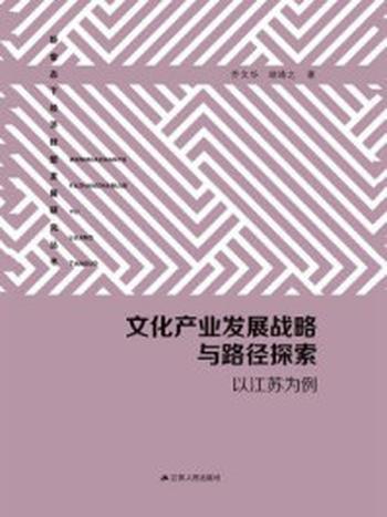 《文化产业发展战略与路径探索：以江苏为例》-乔文华