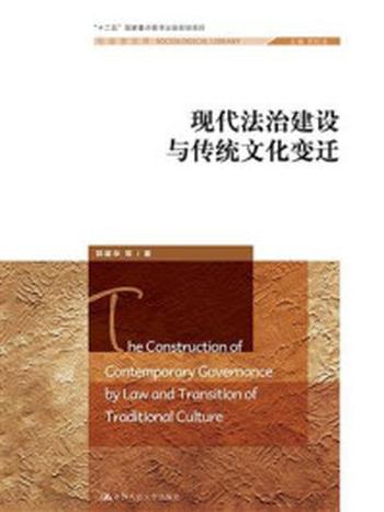 《现代法治建设与传统文化变迁（社会学文库；“十二五”国家重点图书出版规划项目）》-郭星华