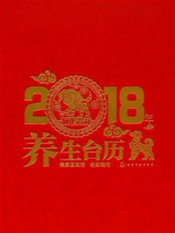 《2018年养生台历》-组织编写