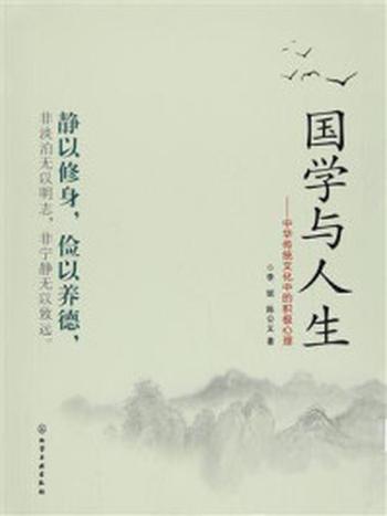 《国学与人生：中华传统文化中的积极心理》-李妮