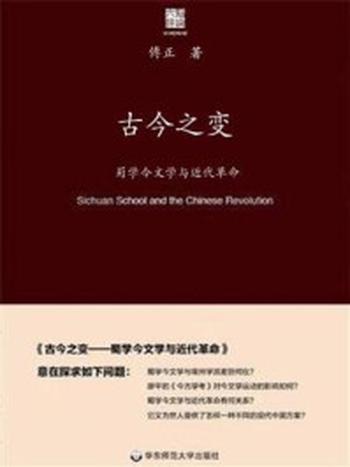 《古今之变：蜀学今文学与近代革命》-傅正