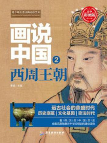 《画说中国：西周王朝》-李硕