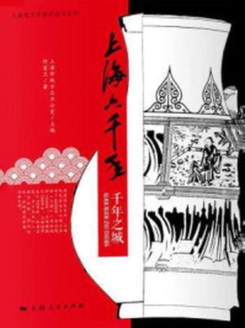 《上海六千年：千年之城》-仲富兰