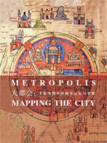 《大都会：手绘地图中的城市记忆与梦想》-杰里米·布莱克