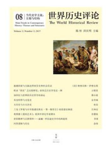 《当代史学主流：主题与结构（世界历史评论第8辑）》-陈恒
