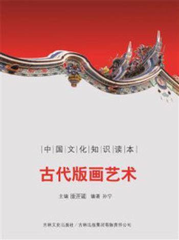 《中国古代书画艺术–古代版画艺术》-孙宁