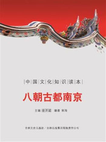《中国文化知识读本：八朝古都南京》-宋海