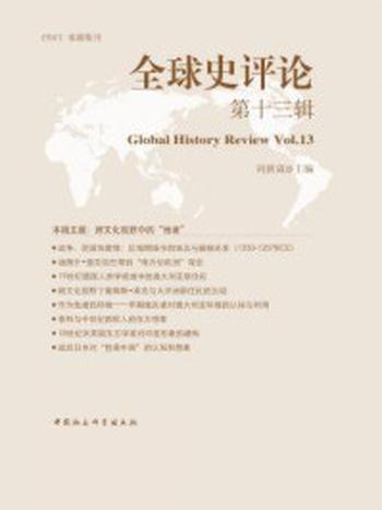 《全球史评论（第13辑）》-刘新成
