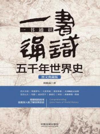 《一书通识五千年世界史（图文典藏版）》-程晓南