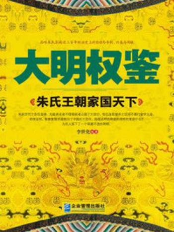 《大明权鉴：朱氏王朝家国天下》-李世化