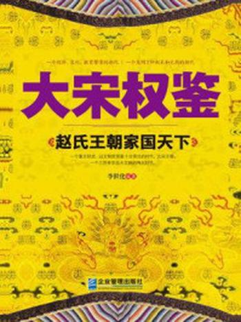 《大宋权鉴：赵氏王朝家国天下》-李世化